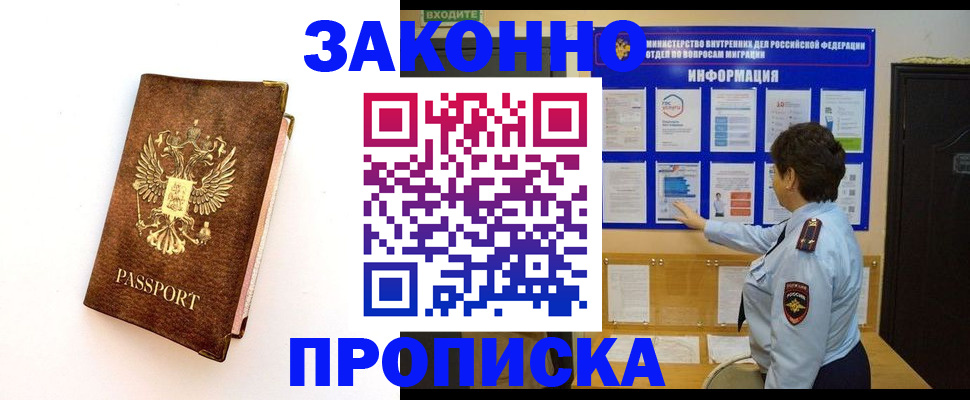 прописка 2025 в Курске