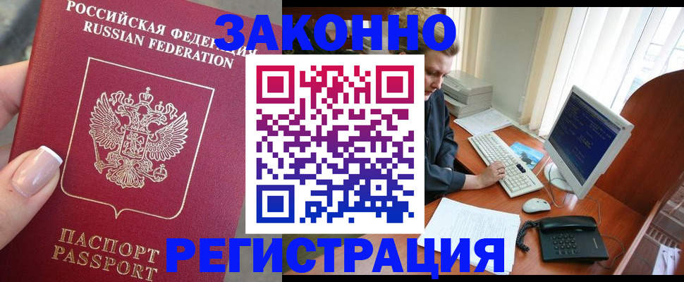прописка законно в Курске
